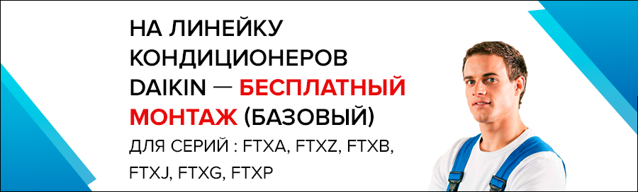 Акция на бесплатный монтаж (базовый) кондиционеров популярных серий!