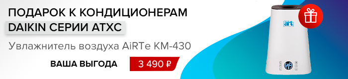 Увлажнитель AiRTe KM-430 в подарок при покупке кондиционера Daikin серии ATXC