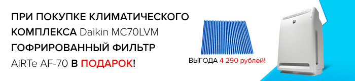 Гофрированные фильтры AiRTe AF-70 в подарок к климатическому комплексу Daikin MC70LVM Комплект гофрированных фильтров AiRTe AF-70 в подарок при покупке климатического комплекса Daikin MC70LVM