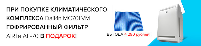 Комплект гофрированных фильтров AiRTe AF-70 в подарок при покупке климатического комплекса Daikin MC70LVM
